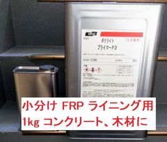 FRP 下地 プライマー PD 1㎏ コンクリート 木材 ウレタン DIC ディック