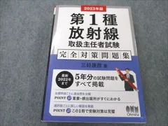 2024年最新】放射線取扱主任者試験問題集(第1種)〈 1 年版〉の人気 