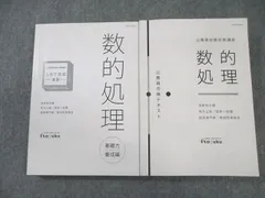 伊藤塾 公務員試験対策講座 国家総合職 数的処理 テキスト/演習 計2冊 ☆ 050S4C