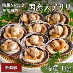 特選・天然大アサリ1kg（専用だし醤油「満」300ml付き）純国産(愛知三河湾) CAS冷凍で鮮度抜群・日持ちOK・半割、手洗い、下処理済みであとは焼くだけ！
