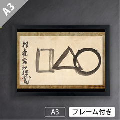 仙厓義梵「○△□」 出光美術館蔵　江戸時代　禅僧　聖福寺　臨済宗　哲学　記号　図形　インテリア グラフィック アートポスターA3 マット【フレーム付】《JP》★再入荷★