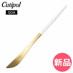 【新品】 クチポール Cutipol GOA ゴア ディナーナイフ ホワイト×ゴールド Dinner knife White カトラリー GO03WG [CPL-0088-000]