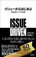 イシューからはじめよ――知的生産の「シンプルな本質」