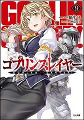 고블린 슬레이어 9 (GA 문고) [Paperback Bunko] 달팽이 거미 and 가나즈키 승