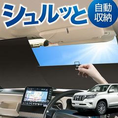 ロール サンシェード ロール式 サンシェード ランドクルーザー プラド 150系 ランクル 後期対応 汎用 フロント ロール スクリーン シェード 常時 設置 車 車中泊 目隠し 日除け 日よけ 紫外線 断熱 遮光 夏 対策 暑さ 熱さ