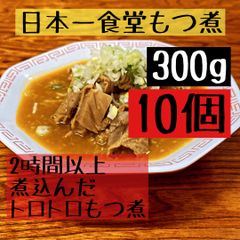 日本一食堂もつ煮 300g（モツ220g）×10個