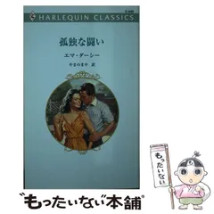 【中古】 身代わりのシンデレラ/ハーパーコリンズ・ジャパン/エマ・ダーシー 中古】 身代わりのシンデレラ/ハーパーコリンズ・ジャパン/エマ