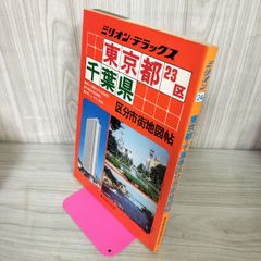 区分市街地図帖 東京都23区 千葉県 1984年 昭和59年 090077