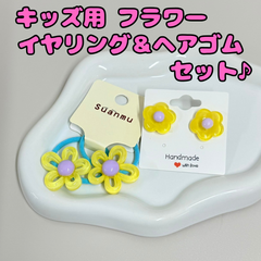 d126【セット売り】キッズ用 フラワー イヤリング&ヘアゴム セット イエロー 黄色 お花 イヤリング ヘアアクセサリー ヘアアレンジ まとめ髪 ポニーテール ツインテール 子供 女の子 女児 かわいい おしゃれ プチプラ お手頃 誕生日 プレゼント