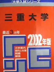 2026年最新】三重大学赤本の人気アイテム - メルカリ