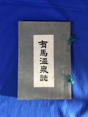 E100サ●「有馬温泉誌」 攝北温泉誌 附 三田伊丹池田名勝 辻本清蔵 大正4年 大阪活版印刷所蔵版 ホテル/宿/乗車賃金表/和本/古書/戦前