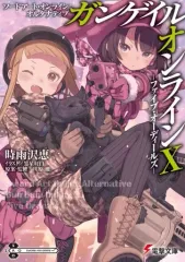 【中古】ライトノベル文庫サイズ ソードアート・オンライン オルタナティブ ガンゲイル・オンライン -ファイブ・オーディールズ-(10) / 時雨沢恵一