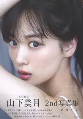 乃木坂46 山下美月 2nd写真集「ヒロイン」