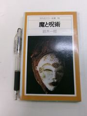 X2079す　最終価格魔と呪術　平凡社カラー新書９１★鈴木一郎　魔術　悪魔　秘密宗教