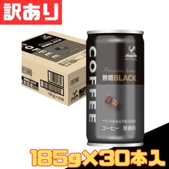 訳あり 神戸居留地 ブラックコーヒー 缶コーヒー 無糖 無香料 185g×30本入 coffee 珈琲 箱買い 1ケース 【北海道/沖縄/離島発送不可】のサムネイル