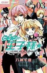 2025年最新】ヒミツの王子様☆ 3 (ちゃおコミックス)の人気アイテム
