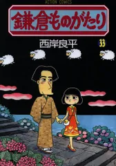 2025年最新】鎌倉ものがたり 西岸良平の人気アイテム - メルカリ