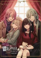 【中古】ライトノベル(その他) ≪乙女ゲーム≫ ■)白と黒のアリス -Twilight line- ステラセット特典小冊子