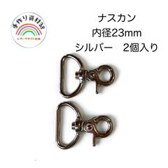 【普通郵便】ナスカンA10　シルバー　カンの内径23mm  2個入り