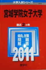 宮城大学　赤本　2015年～2024年 10年分 宮城大学 (2026年版大学赤本シリーズ) | 教学社編集部 |本 | 通販 | Amazon