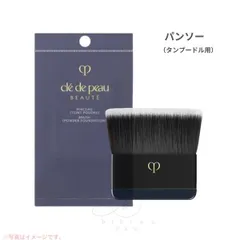 【新版商品】クレ・ド・ポー ボーテ　タンプードル用パンソー