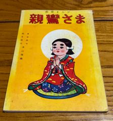 【中古】 めだちたがりやのミュウ/小学館/戸田昭吾 中古】 めだちたがりやのミュウ/小学館/戸田昭吾