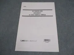 LEC 公認会計士 租税法 過去問にチャレンジ 所得税法/法人税法など 2024年合格目標 状態良品 計6冊 055M4D LEC 公認会計士 租税法 過去問にチャレンジ 所得税法/法人税法