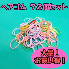e020【大量まとめ売り】ヘアゴム カラフル 72個セット 大量 大容量 まとめ売り ミックスカラー 小さめ 輪ゴム 伸びる 9色 赤ちゃん 子ども キッズ 女の子 ヘアアレンジ 髪ゴム かわいい 部分結び 三つ編み 編み込み ツインテール 推し活 メンカラ