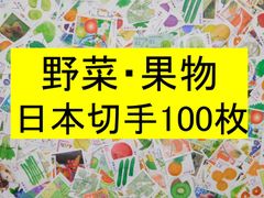 日本切手　テーマ　野菜　果物　100枚　使用済切手 コラージュ  紙もの