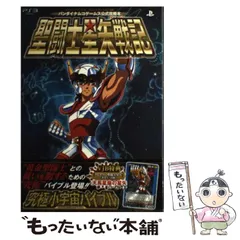 【中古】 聖闘士星矢戦記究極小宇宙 (アルティメットコスモ) バイブル バンダイナムコゲームス公式攻略本 プレイステーション3版 (Vジャンプブックス) / Ｖジャンプ編集部 / 集英社