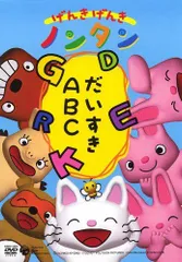【在庫処分】~だいすきABC~ [DVD] げんきげんきノンタン