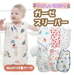 スリーパー ガーゼ ２WAY ベビー 赤ちゃん 柔らかい 4重 春 夏 秋 冬 出産祝い プレゼント ギフト 通気性抜群 キッズ 子供 一年中使用可能 かわいい 男の子 女の子 おくるみ 吸水性 吸水 速乾 幼稚園 保育園 寝具 パジャマ