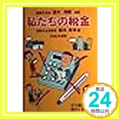 私たちの税金 平成6年度版 橋本 孝伸