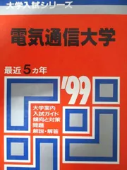 2025年最新】赤本 電気通信大学の人気アイテム - メルカリ