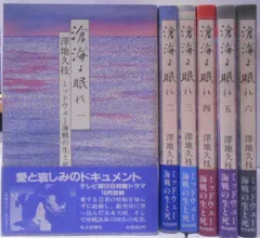 滄海よ眠れ ミッドウェー海戦の生と死 全6巻揃(澤地久枝 著