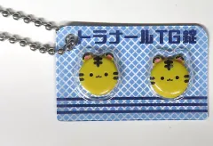 【中古】キーホルダー トラナールTG錠 「ヒヨコニナールB錠 ジェネリックチャーム」