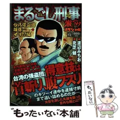 【中古】 まるごし刑事Ｓｐｅｃｉａｌ/実業之日本社/渡辺みちお まるごし刑事Special 筋者トライアングル編 (マンサンQ