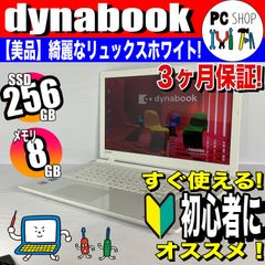 ［MA-010088］【即納！】【少し訳あり美品】【動作良好】すぐ使える！初心者向け dynabook ノートパソコン サクサク SSD 256GB メモリ8GB Bluetooth搭載 テンキー付き カメラ付き 国内メーカー 中古 保証付き ホワイト 白