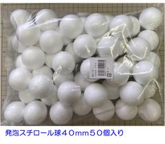 発泡スチロール球　４０ｍｍ　素ボール４０ｍｍ　５０個