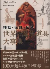 2025年最新】世界神話大事典の人気アイテム - メルカリ