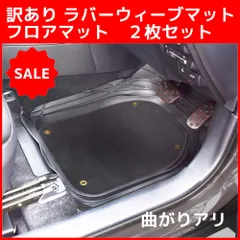 訳あり ラバーウィーブマット フロアマット 2枚セットのサムネイル