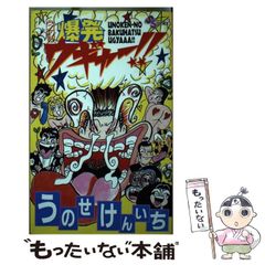 P*N様 ウノケンの爆発ウギャー うのせけんいち 初版 - メルカリ