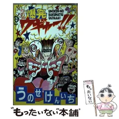 爆発ウギャー！！　うのせけんいち　小学館 ウノケンの爆発ウギャー!!(うのせけんいち 著) / 古書 牛歩 / 古本