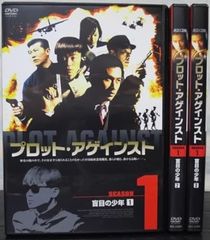 【中古】《ケースなし》プロット・アゲインスト シーズン1 全3巻セット【訳あり】s28119【レンタル専用DVD】