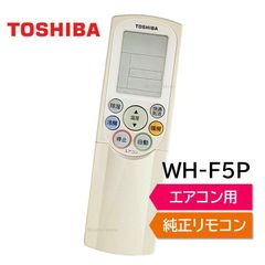 東芝 エアコン 純正リモコン WH-F5P 43066022 リモコン RAS-221PDR RAS-251PDR RAS-281PDR RAS-282PDRN RAS-361PDR RAS-401PDR RAS-402PDR RAS-402PDRN RAS-