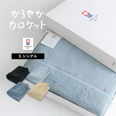 (ギフト) タオルケット ギフト 今治 シングル かろやかカロケット 送料無料 (宅配) ※紙袋付き ギフトボックス入り 今治タオル 日本製 シンプル 綿100% 母の日 父の日 敬老の日