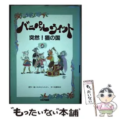 中古】 バニパルウィット 突然！猫の国 / なかむら たかし、 佐藤 和治