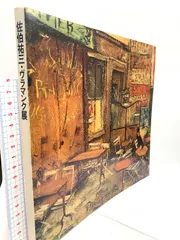 ヴラマンク、サン=ドゥニ風景、希少額装用画集、新品額装付 ヴラマンク、サン=ドゥニ風景、希少額装用画集、新品額装付