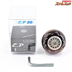 今話題のアイテムを 【リブレ】 EP50 ハンドルノブ ブラウンIP ダイワL用 LIVRE アクセサリー