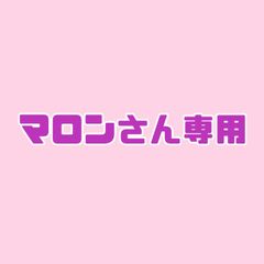 マロンさん専用